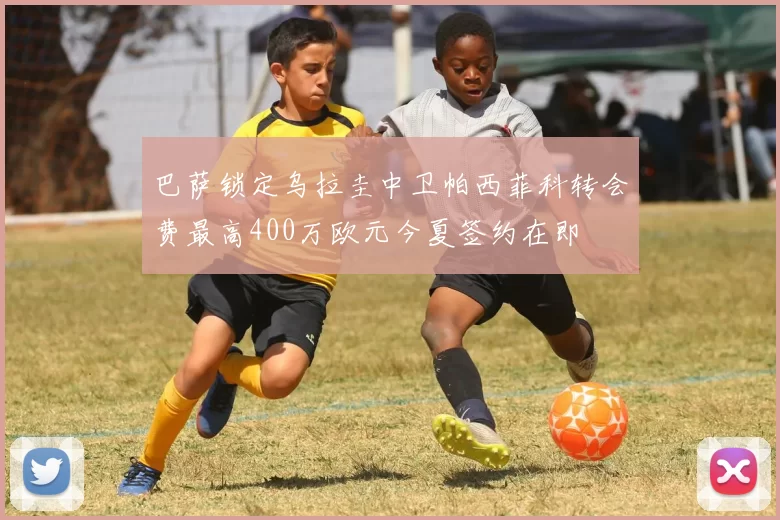 巴萨锁定乌拉圭中卫帕西菲科转会费最高400万欧元今夏签约在即
