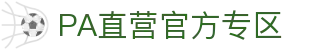 PA直营|中国官网